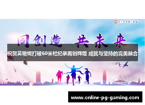 祝贺吴艳妮打破60米栏纪录再创辉煌 成就与坚持的完美融合 祝贺吴艳妮打破60米栏纪录再创辉煌 成就与坚持的完美融合