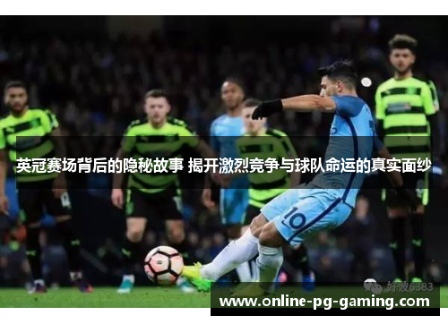 英冠赛场背后的隐秘故事 揭开激烈竞争与球队命运的真实面纱 英冠赛场背后的隐秘故事 揭开激烈竞争与球队命运的真实面纱