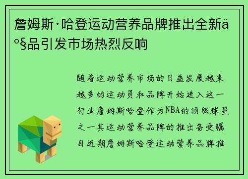 詹姆斯·哈登运动营养品牌推出全新产品引发市场热烈反响