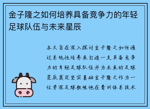 金子隆之如何培养具备竞争力的年轻足球队伍与未来星辰