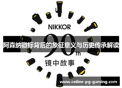 阿森纳徽标背后的象征意义与历史传承解读