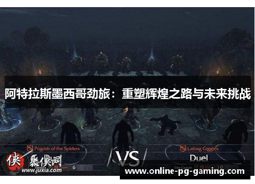 阿特拉斯墨西哥劲旅：重塑辉煌之路与未来挑战