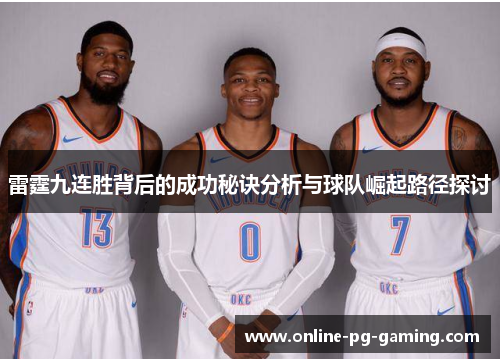 雷霆九连胜背后的成功秘诀分析与球队崛起路径探讨 雷霆九连胜背后的成功秘诀分析与球队崛起路径探讨