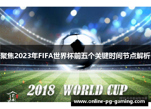 聚焦2023年FIFA世界杯前五个关键时间节点解析