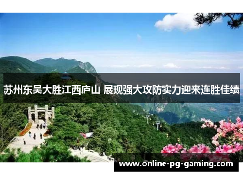 苏州东吴大胜江西庐山 展现强大攻防实力迎来连胜佳绩