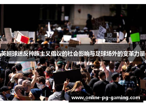 英超球迷反种族主义倡议的社会影响与足球场外的变革力量