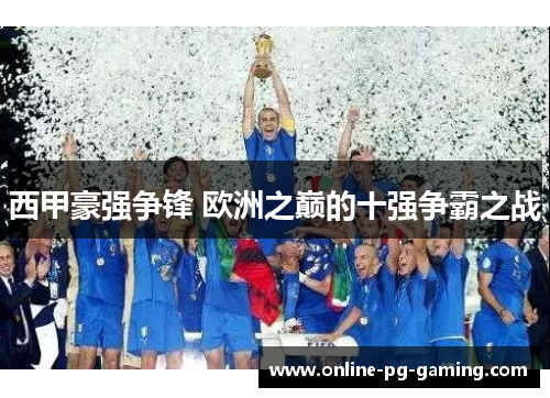 西甲豪强争锋 欧洲之巅的十强争霸之战 西甲豪强争锋 欧洲之巅的十强争霸之战