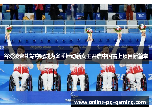 谷爱凌崇礼站夺冠成为冬季运动新女王开启中国雪上项目新篇章 谷爱凌崇礼站夺冠成为冬季运动新女王开启中国雪上项目新篇章