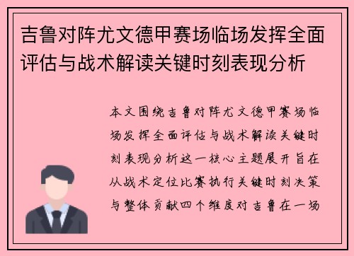 吉鲁对阵尤文德甲赛场临场发挥全面评估与战术解读关键时刻表现分析 吉鲁对阵尤文德甲赛场临场发挥全面评估与战术解读关键时刻表现分析