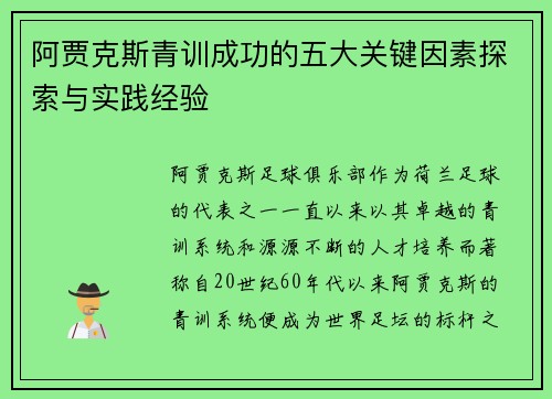 阿贾克斯青训成功的五大关键因素探索与实践经验