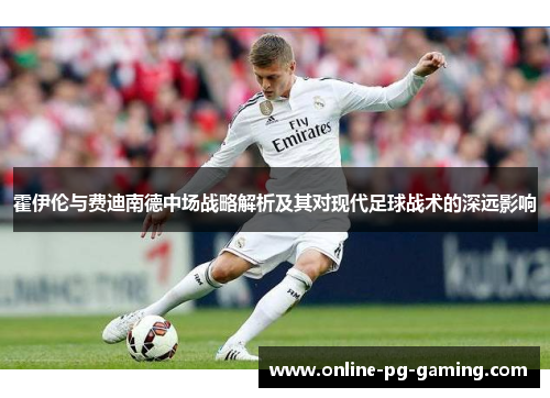 霍伊伦与费迪南德中场战略解析及其对现代足球战术的深远影响