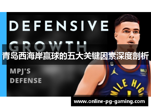 青岛西海岸赢球的五大关键因素深度剖析 青岛西海岸赢球的五大关键因素深度剖析