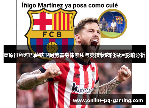 高原征程对巴萨铁卫阿劳霍身体素质与竞技状态的深远影响分析