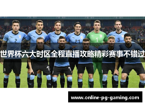 世界杯六大时区全程直播攻略精彩赛事不错过