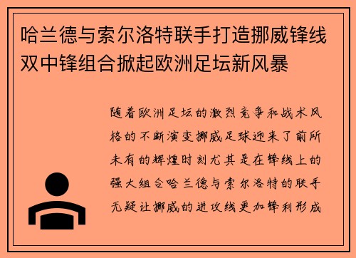 哈兰德与索尔洛特联手打造挪威锋线双中锋组合掀起欧洲足坛新风暴