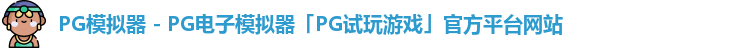 pg模拟器